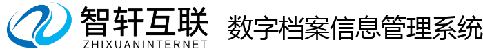 数字档案信息管理系统